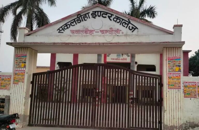 सकलडीहा इंटर कालेज में  प्रयोगात्मक परीक्षा 4 फरवरी से सकलडीहा