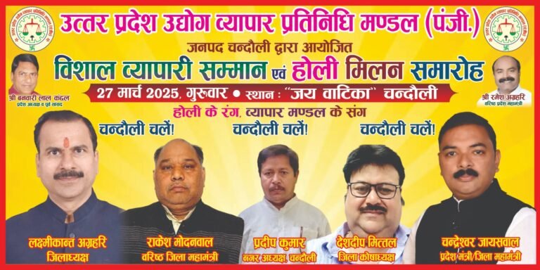 व्यापारी सम्मान समारोह की तैयारी हुई तेज तैयारी