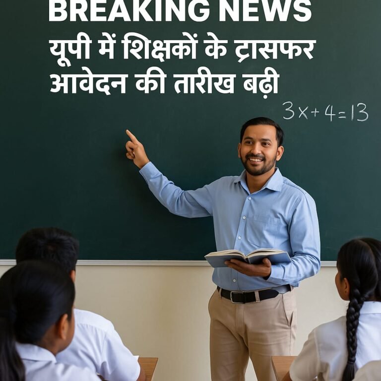 यूपी में शिक्षकों के ट्रांसफर आवेदन की तारीख बढ़ी
