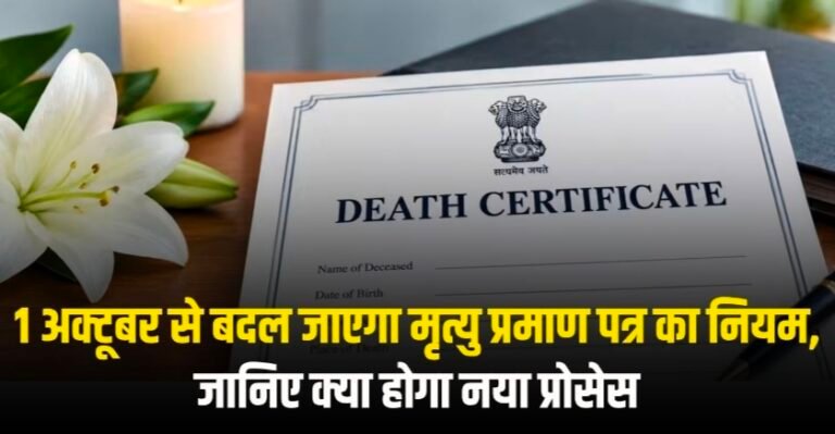 एक अक्टूबर से बदल जाएगा मृत्यु पंजीकरण का नियम, जानिए क्या होगा नया प्रावधान